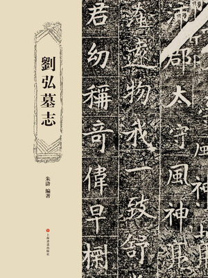 cover image of 刘弘墓志
